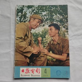 大众电影 1965年第4、5期（两本合售）