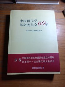 中国国民党革命委员会60年