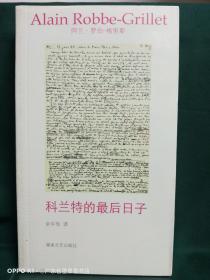 科兰特的最后日子