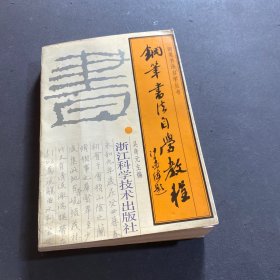鋼筆書法自學教程