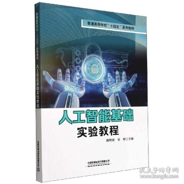 人工智能基础实验教程 普通图书/综合图书 潘理虎,宋婷 中国铁道出版社 9787113293208