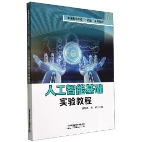 人工智能基础实验教程 普通图书/综合图书 潘理虎,宋婷 中国铁道出版社 9787113293208