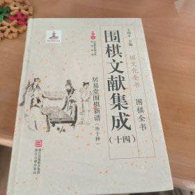 围棋文献集成（十四） 居易堂围棋新谱（外10种）/棋文化全书·围棋全书