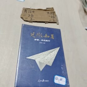 见微知著梦想，向北航行