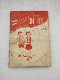 北京市小学 唱歌(小学二年级·第一学期适用)