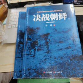 决战朝鲜（白金珍藏插图版 套装上下册