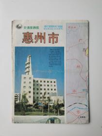 广东 惠州市交通旅游图 1993 对开