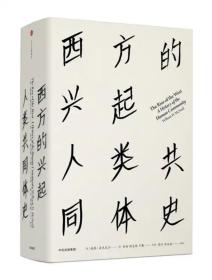 【见识丛书】七种合售:审问欧洲:二战时期的合作、抵抗与报复＋内战:观念中的历史＋从黎明到衰落:西方文化生活五百年，1500年至今＋哥伦布大交换:1492年以后的生物影响和文化冲击＋西方的兴起:人类共同体史＋从丹药到枪炮:世界史上的中国军事格局＋从航海图到世界史:海上道路改变历史