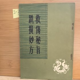 经典老版丨<救伤秘旨＞<跌损妙方>