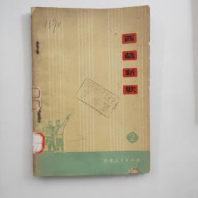 西藏新歌