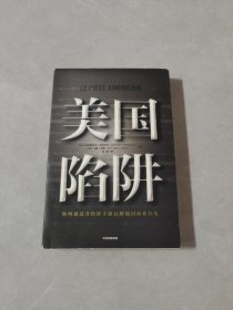 美国陷阱