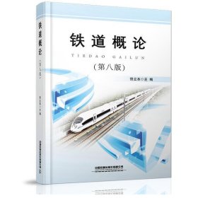 【正版二手】鐵道概論第八版第8版佟立本9787113270247中國鐵道出版社
