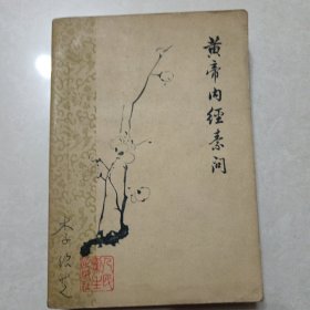 黄帝内经素问（1981年）