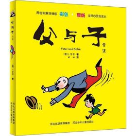 父与子全集 卡通漫画 (德)卜劳恩