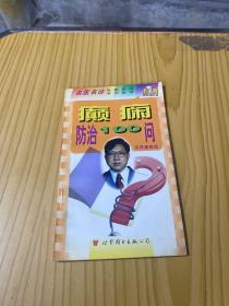 癫痫防治100问