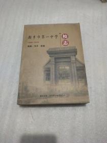 新乡市第一中学校志1949-2010