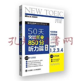 50天突破托业850分听力篇 18天