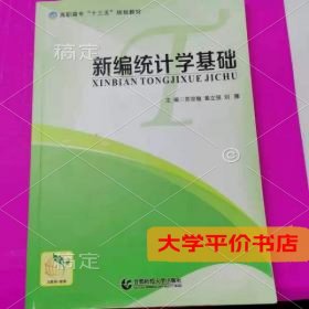 新编统计学基础 正版二手书