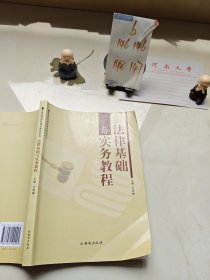 法律基础与实务教材