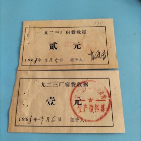 1968年九二三厂宿费收据((两张合售))