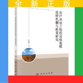 農(nóng)戶承包土地經(jīng)營權(quán)規(guī)模流轉(zhuǎn)機制與政策研究