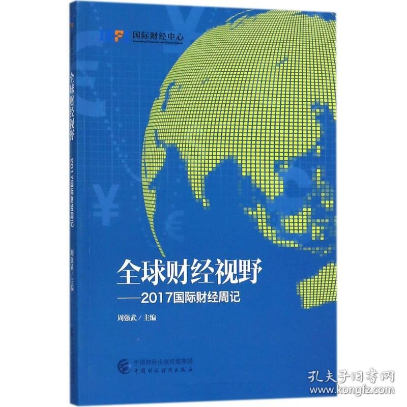 【正版图书】全球财经视野（2017国际财经周记）周强武9787509581452中国财政经济出版社2018-04-01普通图书/经济