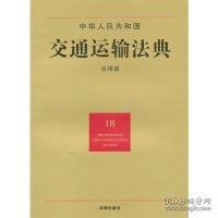 正版中华人民共和国交通运输法典(应用版)9787511812926