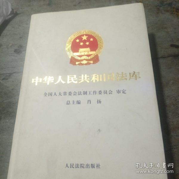 中华人民共和国法库 . 1 : 宪法卷