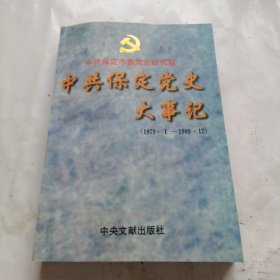中共保定党史大事记（1979-1----1999-12）