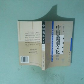 中国谶谣文化研究