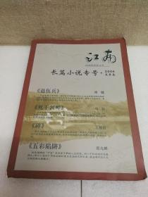 江南 长篇小说专号·2006夏季卷