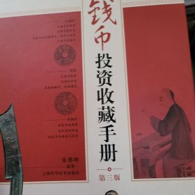 钱币投资收藏手册（第三版）