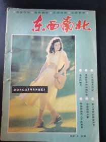 东西南北1987.9.文摘