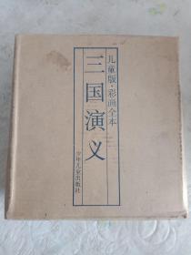 连环画，三国演义儿童版彩色绘画，原包装，品如图，请认真看图