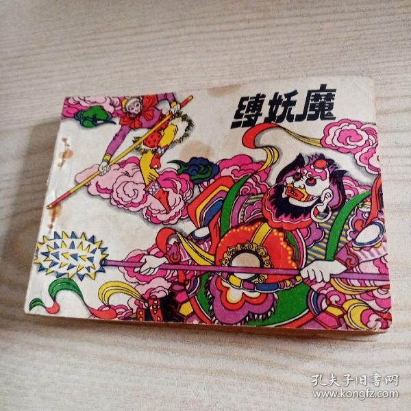 连环画缚娇魔
