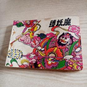 连环画缚娇魔