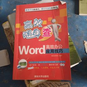 高效随身查：Word高效办公应用技巧