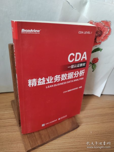 CDA一级认证教材—精益业务数据分析