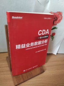 CDA一级认证教材—精益业务数据分析