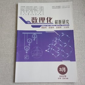 数理化解题研究2022年3月第7期