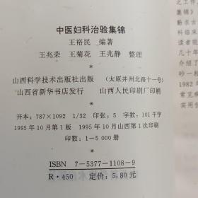 中医妇科治验集锦，{A2637}