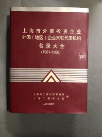上海市外商投资企业 外国（地区）企业常驻代表机构名录大全（1981-1998）（大16开 精装 有护封）