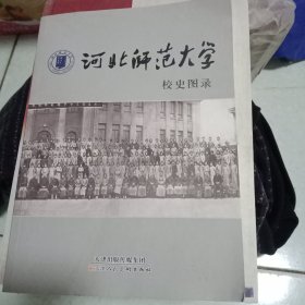 河北师范大学校史图录