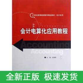 会计电算化应用教程/张慧德/21世纪高等继续教育精品教材