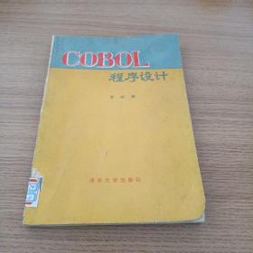 COBOL程序设计