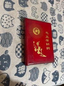 毛主席诗词 1967 北京版【内有10多张毛主席及其黑白长征照片 江青一张 林题词】封面金梅花