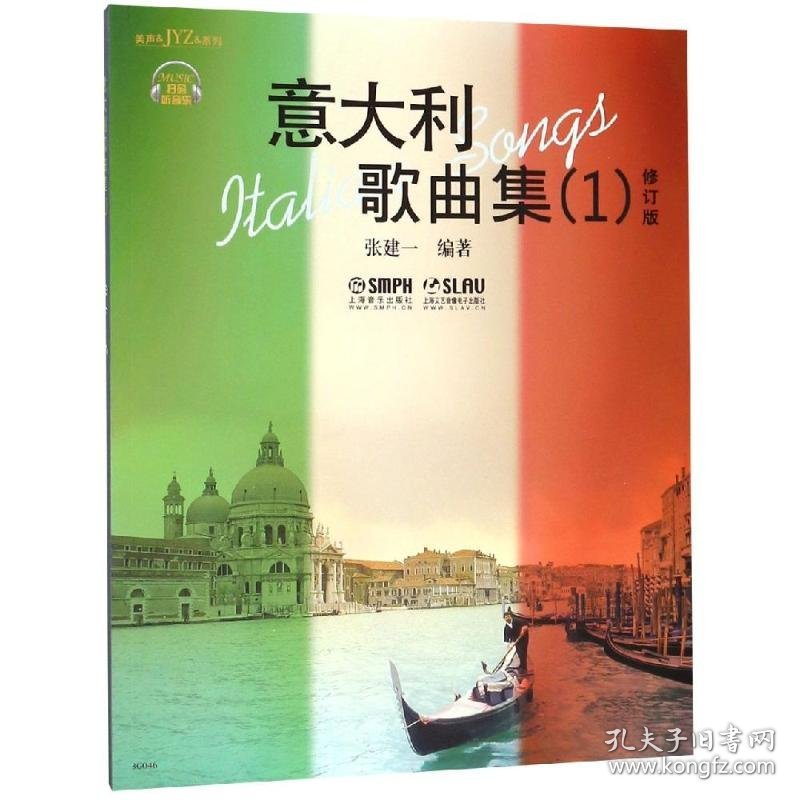 新华正版 意大利歌曲集1(修订版)(附扫码音频) 上海音乐出版社 9787807513759 上海音乐出版社