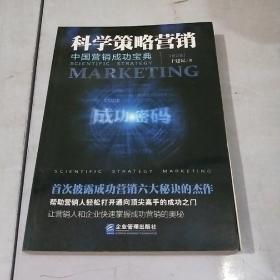 中国营销成功宝典·科学策略营销（修订版）
