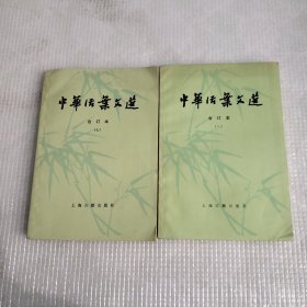 中华活页文选合订本（七 八）