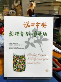 诺贝尔奖获得者与儿童对话